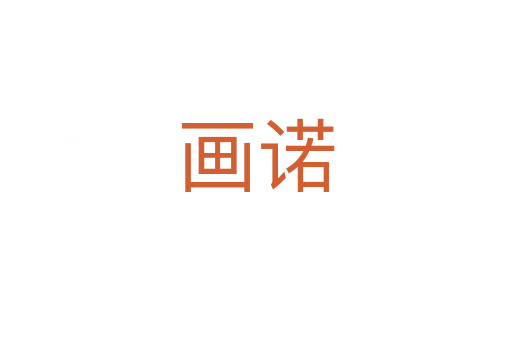畫諾