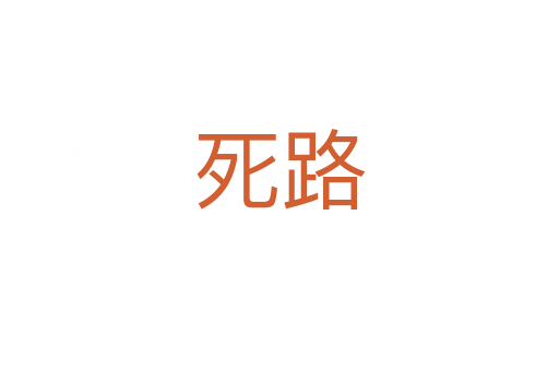    路