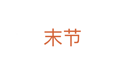 末節