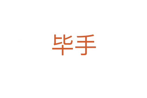 畢手