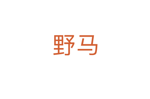 野馬