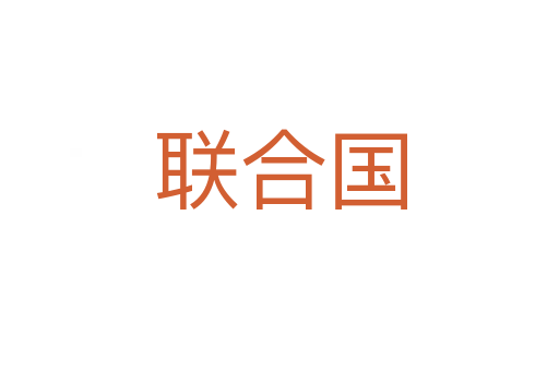 聯(lián)合國(guó)