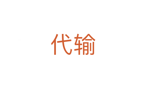代輸