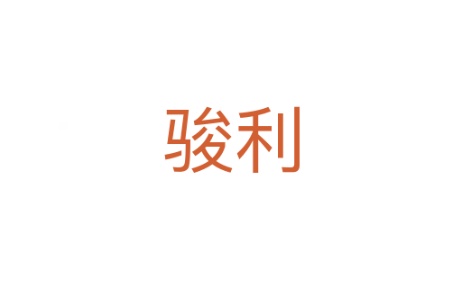駿利