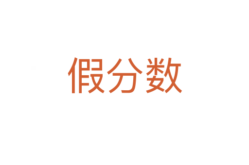 假分?jǐn)?shù)