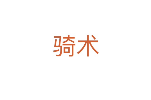 騎術(shù)