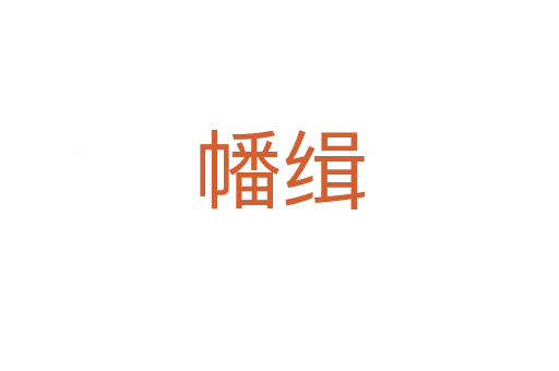 幡緝