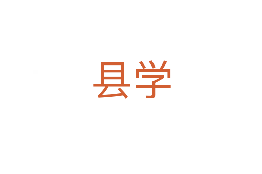 縣學