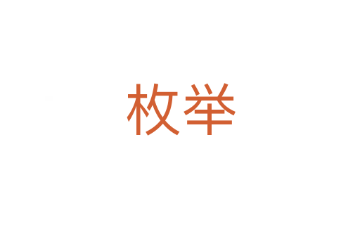 枚舉