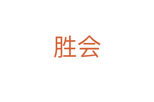 勝會(huì)