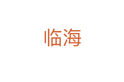 臨海