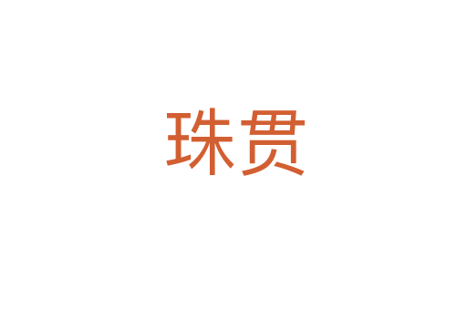 珠貫