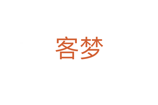 客夢(mèng)
