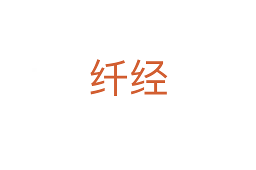 纖經