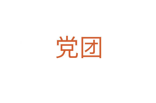 黨團