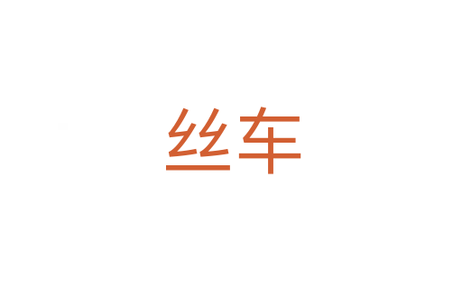 絲車