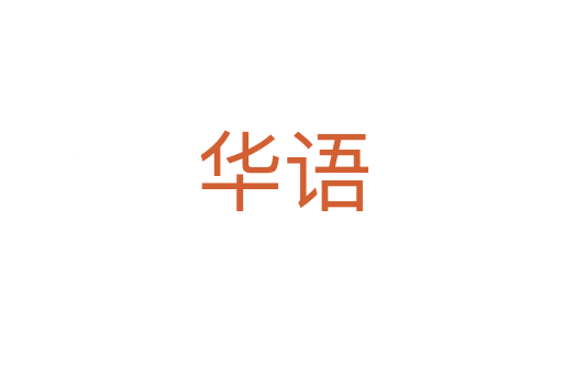 華語