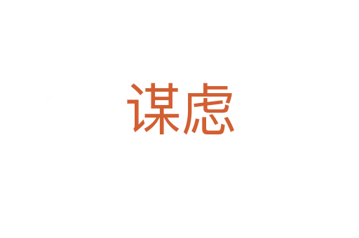 謀慮