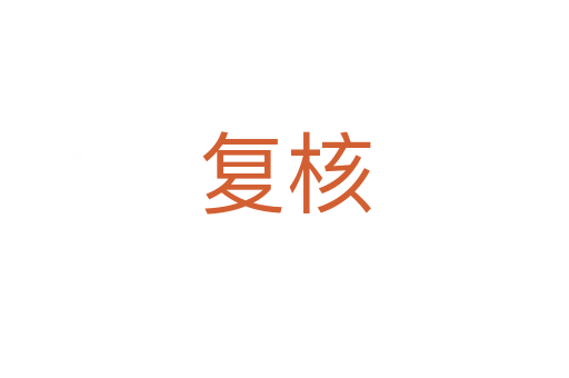 復核