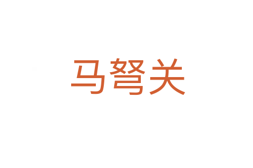 馬弩關