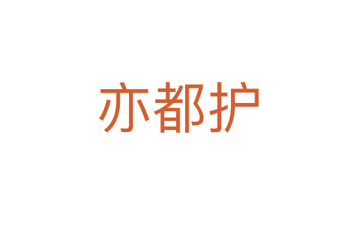 亦都護(hù)