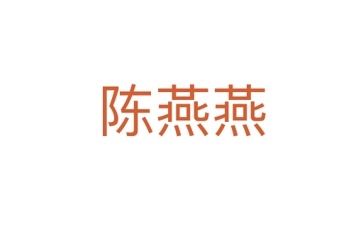 陳燕燕