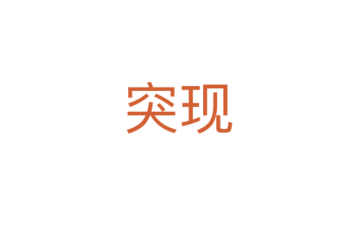 突現(xiàn)