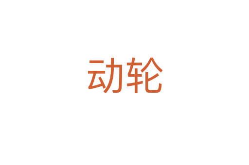 動(dòng)輪