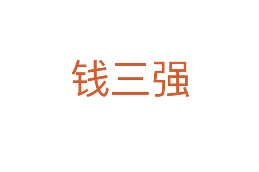 錢三強
