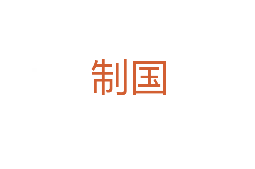 制國