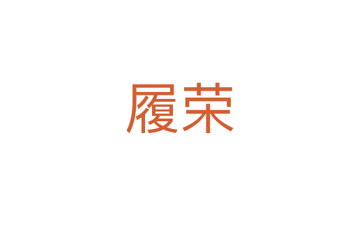 履榮