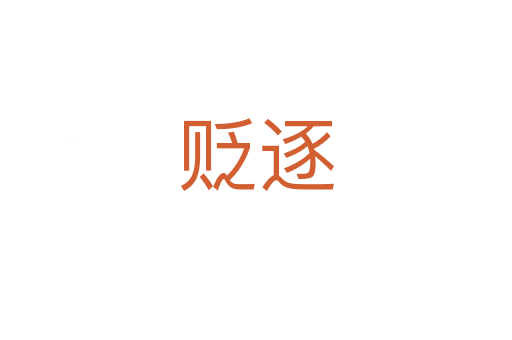 貶逐