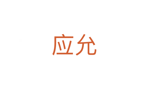 應允