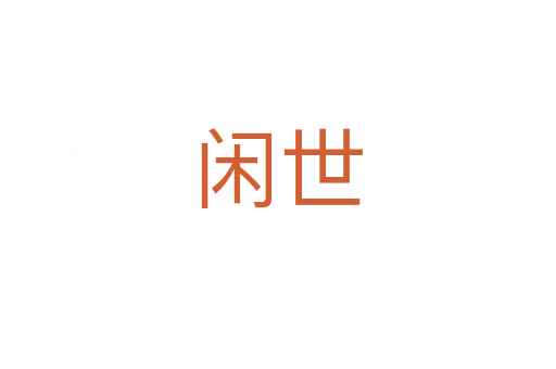 閑世