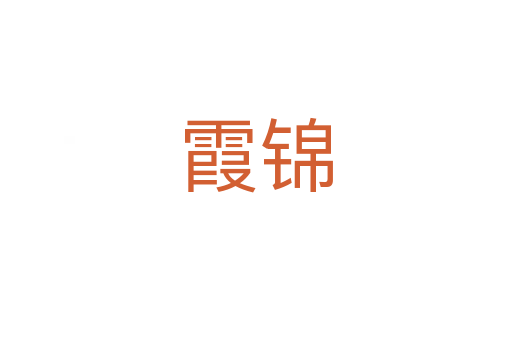 霞錦