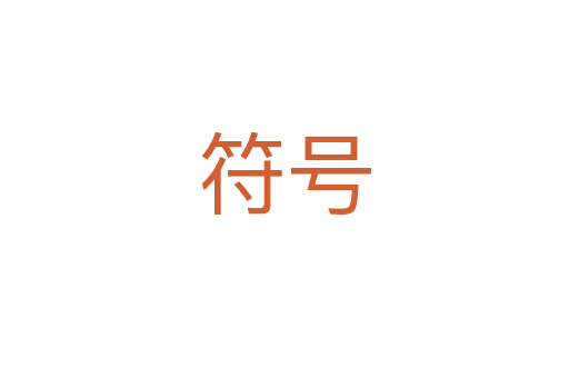 符號