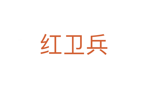 紅衛兵