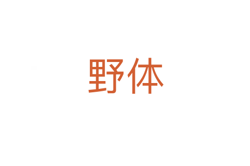 野體