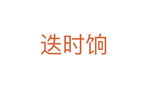 迭時(shí)餉