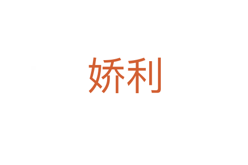 嬌利