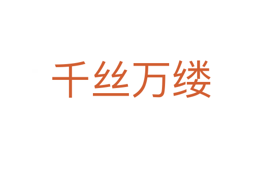 千絲萬(wàn)縷
