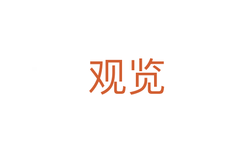 觀覽