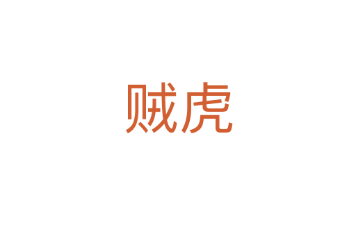 賊虎