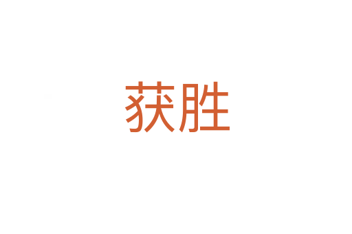 獲勝