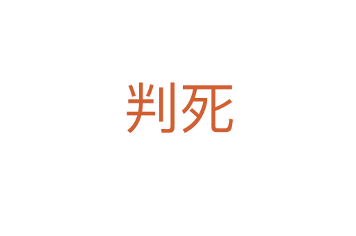 判   