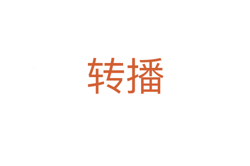 轉播