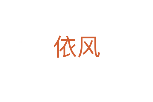 依風
