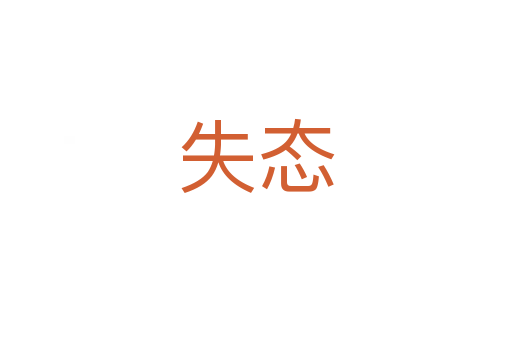 失態(tài)