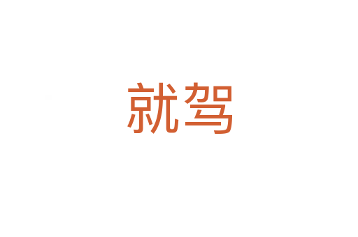 就駕