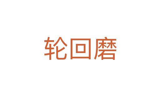 輪回磨